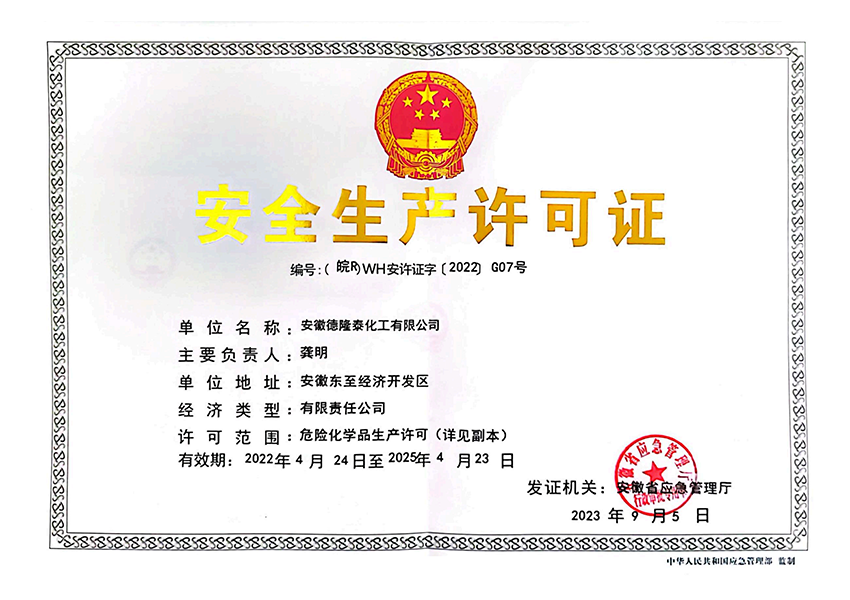 安全生產(chǎn)許可證